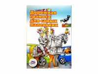 Учебное пособие "Дорожная грамота для самых маленьких" - fgospostavki.ru - Рязань