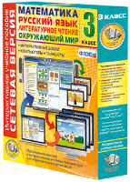 Сетевая версия. 3 класс. Математика, Русский язык, Окружающий мир, Литературное чтение - fgospostavki.ru - Рязань