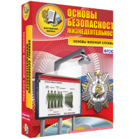 ОБЖ. Основы военной службы - fgospostavki.ru - Рязань