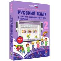 Русский язык. 2 класс. Слово, текст, предложение. Звуки и буквы. Орфография - fgospostavki.ru - Рязань