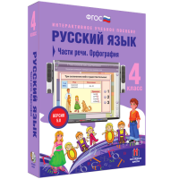 Русский язык. 4 класс. Части речи. Орфография - fgospostavki.ru - Рязань