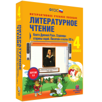 Литературное чтение 4 класс. Книги Древней Руси. Страницы старины седой. Писатели и поэты XIX в - fgospostavki.ru - Рязань