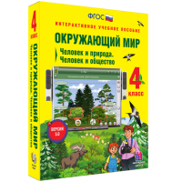 Окружающий мир 4 класс. Человек и природа. Человек и общество - fgospostavki.ru - Рязань