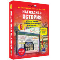 Наглядная история. История России с древнейших времен до конца XVI века. 6 класс - fgospostavki.ru - Рязань