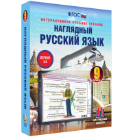 Наглядный русский язык. 9 класс - fgospostavki.ru - Рязань