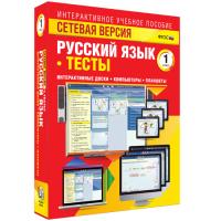 Сетевая версия. Тесты. Русский язык 1 класс - fgospostavki.ru - Рязань