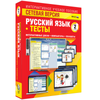 Сетевая версия. Тесты. Русский язык 2 класс - fgospostavki.ru - Рязань