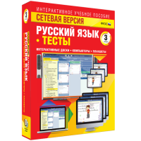 Сетевая версия. Тесты. Русский язык 3 класс - fgospostavki.ru - Рязань