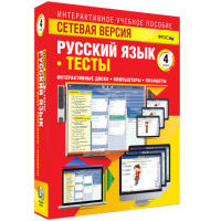 Сетевая версия. Тесты. Русский язык 4 класс - fgospostavki.ru - Рязань