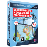 Интерактивные карты. Экономическая и социальная география мира. 10–11 классы. Общая характеристика мира. - fgospostavki.ru - Рязань