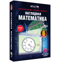 Наглядная математика. 6 класс - fgospostavki.ru - Рязань