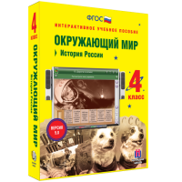 Окружающий мир 4 класс. История России - fgospostavki.ru - Рязань