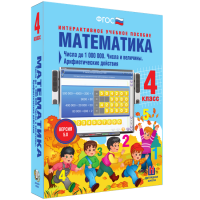 Математика 4 класс. Числа до 1000000. Числа и величины. Арифметические действия - fgospostavki.ru - Рязань