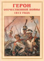 Альбом-справочник "Герои Отечественной войны 1812 года" - fgospostavki.ru - Рязань