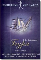 DVD "Буря" сказка-балет для детей - fgospostavki.ru - Рязань