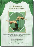 DVD Наш балет. Золотые имена. «Размышления о балете. Воспоминания о Голейзовском. Скрябиниана» - fgospostavki.ru - Рязань