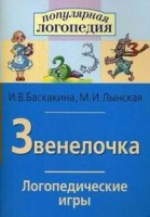 Логопедические игры "Звенелочка" - fgospostavki.ru - Рязань