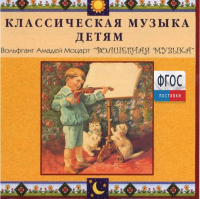 CD Классическая музыка детям - Моцарт. Волшебная музыка - fgospostavki.ru - Рязань