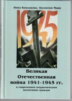 Великая Отечественная война 1941-1945 гг. в современном патриотическом воспитании граждан. - fgospostavki.ru - Рязань