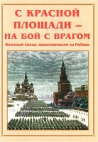 Альбом-справочник "С Красной площади – на бой с врагом" - fgospostavki.ru - Рязань