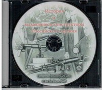 DVD "История и выдающиеся конструкторы российского оружия. Часть 1" - fgospostavki.ru - Рязань