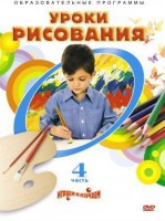 DVD "Уроки рисования. Часть 4" - fgospostavki.ru - Рязань