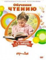 DVD "Чтение. Обучение чтению по методике Н.А. Зайцева" - fgospostavki.ru - Рязань