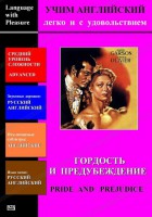 DVD Учим иностранный язык легко и с удовольствием «Гордость и предубеждение» - fgospostavki.ru - Рязань