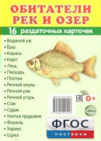 Раздаточные карточки "Обитатели рек и озер" - fgospostavki.ru - Рязань