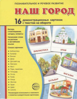 Демонстрационные карточки "Наш город" - fgospostavki.ru - Рязань