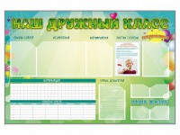 Стенд-уголок магнитно-маркерный "Наш дружный класс" - fgospostavki.ru - Рязань