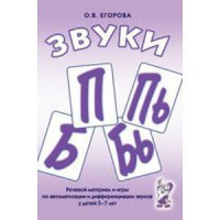 Речевой материал и игры для автоматизации и дифференциации звуков П, Пь, Б, Бь - fgospostavki.ru - Рязань