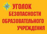 Комплект плакатов "Уголок безопасности образовательного учреждения" - fgospostavki.ru - Рязань
