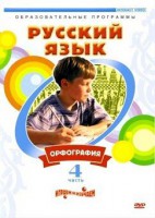 DVD "Русский язык. Часть 4. Орфография" - fgospostavki.ru - Рязань