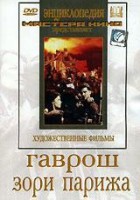 DVD художественный фильм "Гаврош. Зори Парижа" - fgospostavki.ru - Рязань