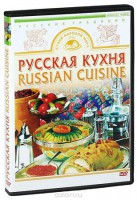 DVD "Русская кухня" - fgospostavki.ru - Рязань