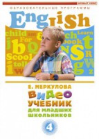 DVD "Английский для младших школьников" (к учебному курсу Меркуловой) - fgospostavki.ru - Рязань