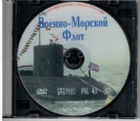 DVD "Военно-Морской Флот" - fgospostavki.ru - Рязань