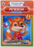 Логопедическая игра "Речевой тренажер" - fgospostavki.ru - Рязань