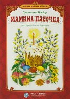 Сборник добрых историй Мамина пасочка - fgospostavki.ru - Рязань