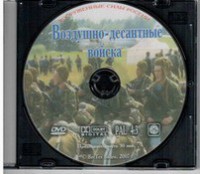 DVD "Воздушно-десантные войска" - fgospostavki.ru - Рязань
