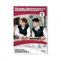 Учебное пособие для обучающихся по использованию Модульной системы экспериментов PROLog по ОБЖ. Минимальный уровень. Часть 1 - fgospostavki.ru - Рязань