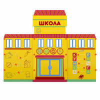 Учебно-игровой макет "Школа" мобильный - fgospostavki.ru - Рязань