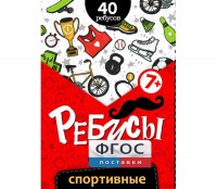 Ребусы "Спортивные" - fgospostavki.ru - Рязань