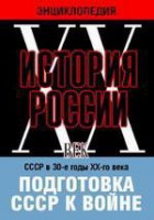 DVD "Мультимедийная энциклопедия «История России. ХХ век». СССР в 30-е годы ХХ-го века. Подготовка СССР к войне. - fgospostavki.ru - Рязань