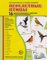 Демонстрационные карточки "Перелетные птицы" - fgospostavki.ru - Рязань