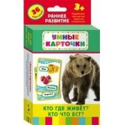 Карточки Домана "Кто где живет, кто что ест" - fgospostavki.ru - Рязань