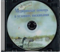DVD "Медицинская помощь в условиях выживания" - fgospostavki.ru - Рязань