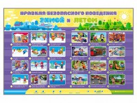Интерактивный стенд "Правила безопасного поведения Зимой и Летом" - fgospostavki.ru - Рязань