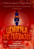 DVD "Щелкунчик. Волшебный мир балета" сказка-балет для детей - fgospostavki.ru - Рязань